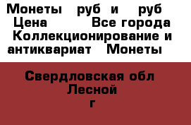 Монеты 10руб. и 25 руб. › Цена ­ 100 - Все города Коллекционирование и антиквариат » Монеты   . Свердловская обл.,Лесной г.